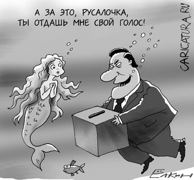Карикатура "Русалочка", Сергей Елкин