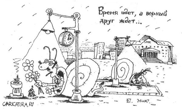 Карикатура "Время идет...", Евгений Никифоров