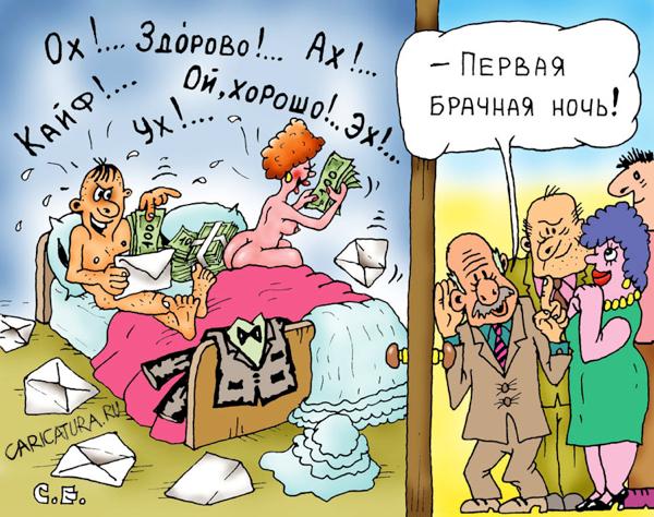 Карикатура "Брачная ночь", Сергей Ермилов