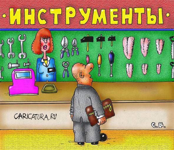 Карикатура "Инструменты", Сергей Ермилов