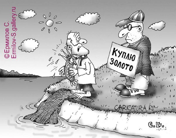 Карикатура "Куплю золото", Сергей Ермилов