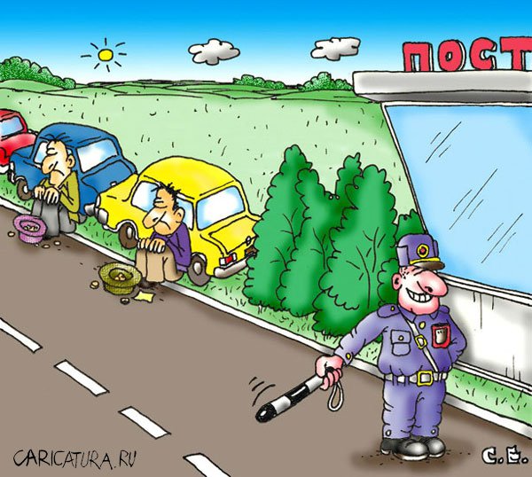 Карикатура "Нищие на посту", Сергей Ермилов