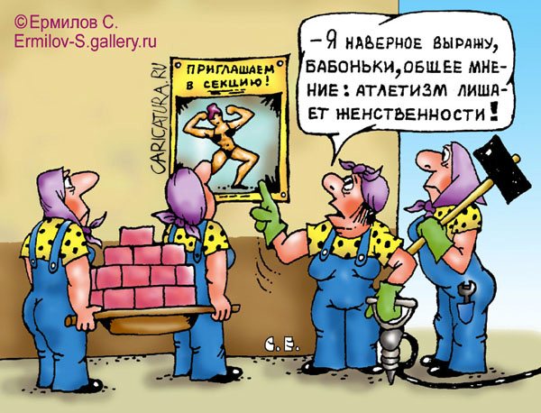 Карикатура "О женственности", Сергей Ермилов