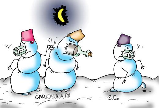 Карикатура "Снеговики на троих", Сергей Ермилов