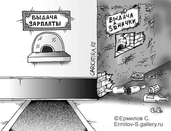 Карикатура "Заначка", Сергей Ермилов