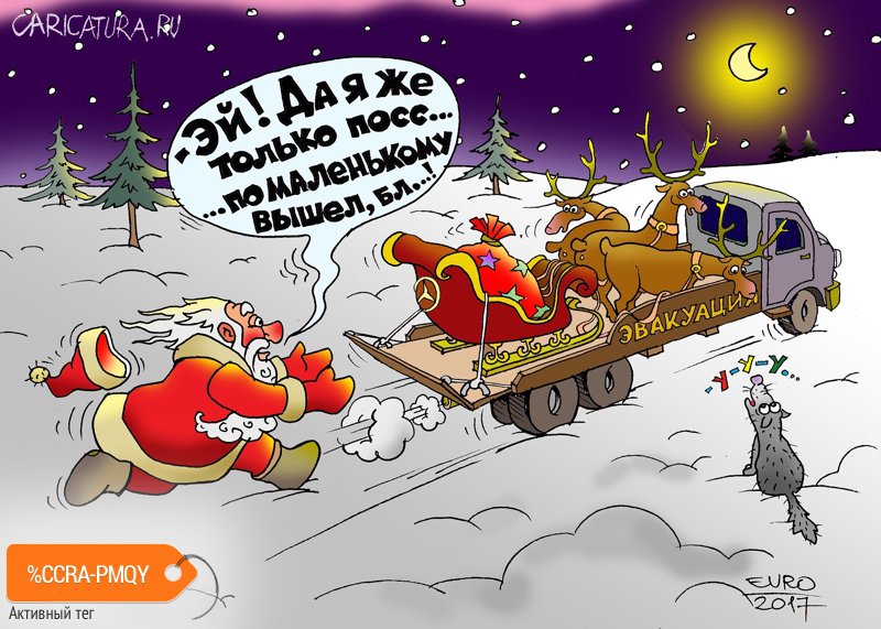 Карикатура "Эвакуатор", Евгений Романенко