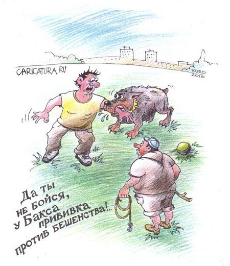 Карикатура "Прививка", Евгений Романенко