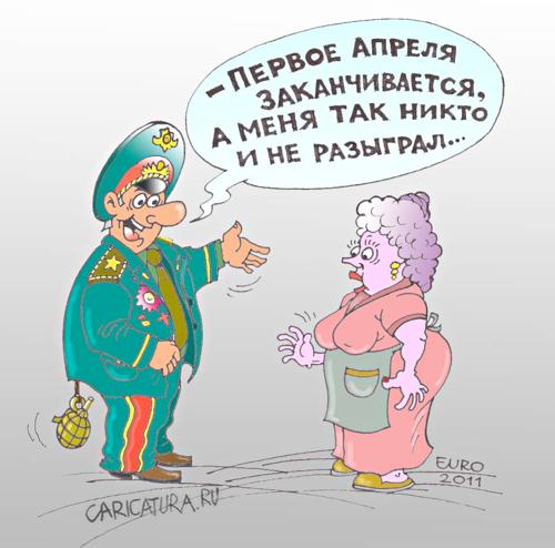 Карикатура "С 1 апреля!", Евгений Романенко