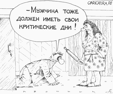 Карикатура "Критические дни", Алексей Евтушенко