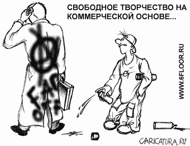 Карикатура "Свободное творчество", Сергей Степанов