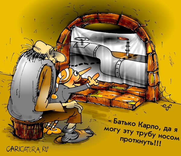 Карикатура "Газопровод", Елена Фрезе