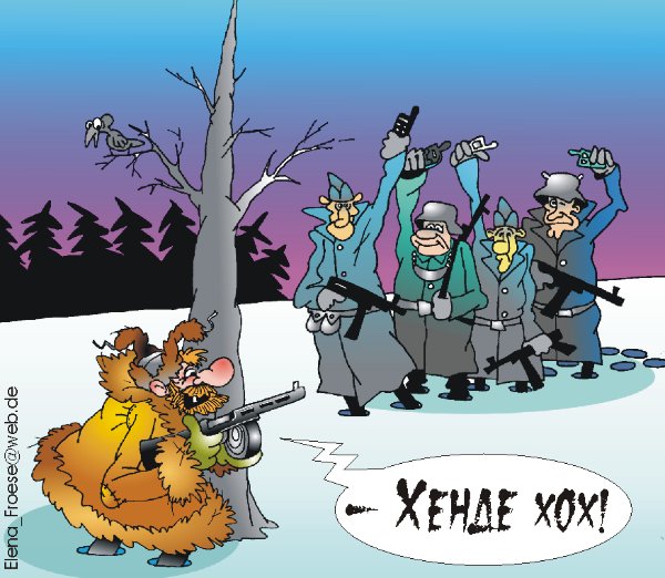 Карикатура "Хенде хох!", Елена Фрезе