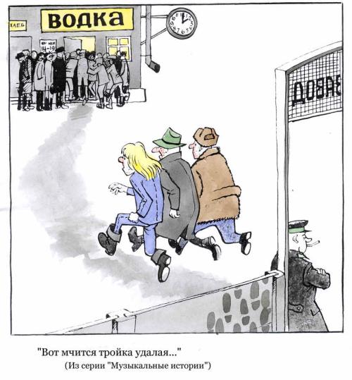 Карикатура "Мчится тройка", Борис Гайворонский