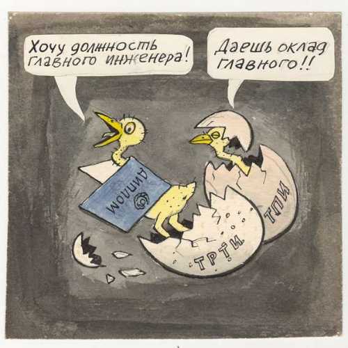 Карикатура "Яйца", Борис Гайворонский