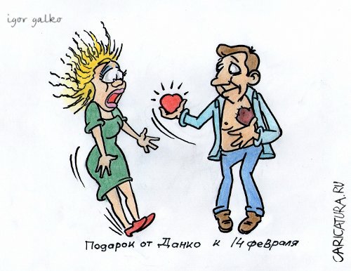 Карикатура "Данко", Игорь Галко