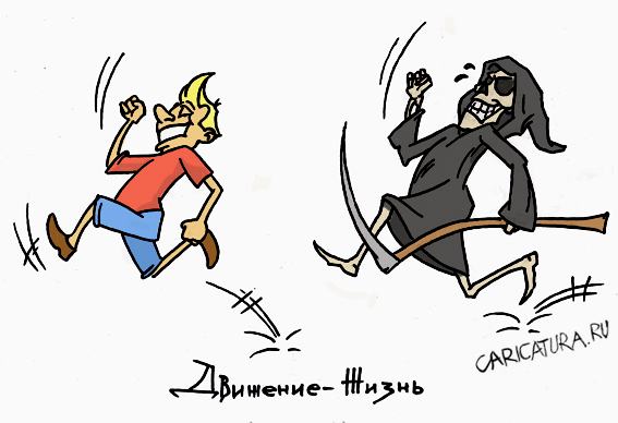 Карикатура "Движение - жизнь", Игорь Галко