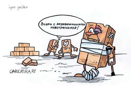 Карикатура "Кирпич", Игорь Галко