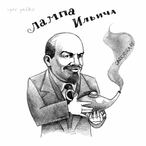 Карикатура "Лампа Ильича", Игорь Галко