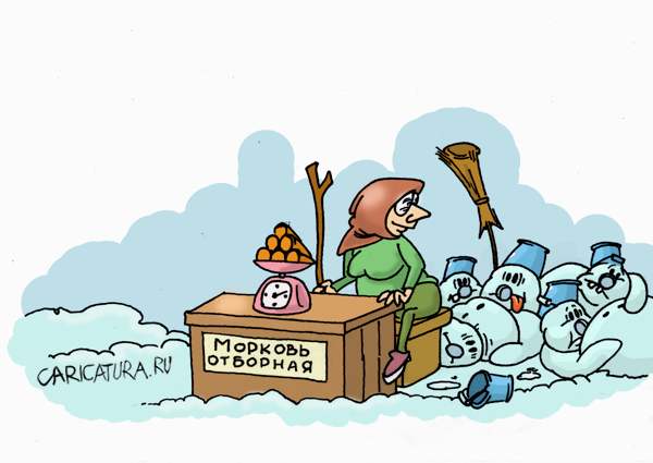 Карикатура "Морковь отборная", Игорь Галко