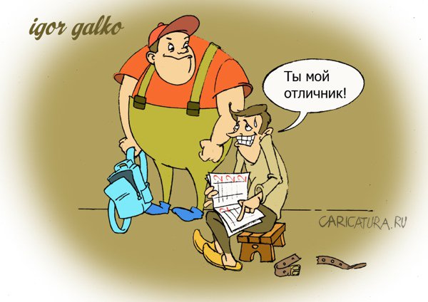 Карикатура "Отличник", Игорь Галко