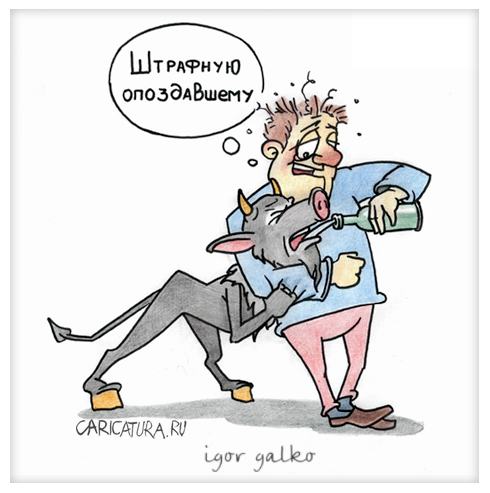 Карикатура "Штрафная", Игорь Галко