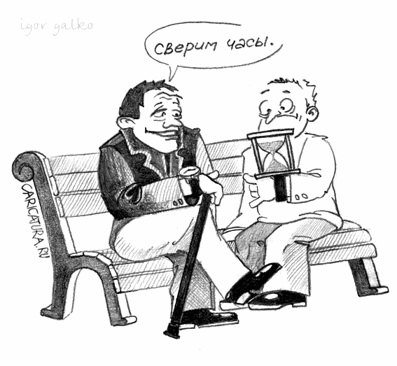 Карикатура "Сверим часы", Игорь Галко