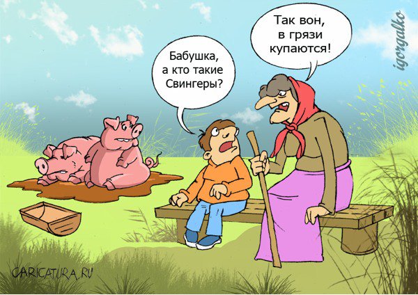 Карикатура "Свингеры", Игорь Галко