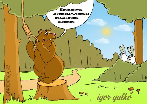 Карикатура "Тактика", Игорь Галко
