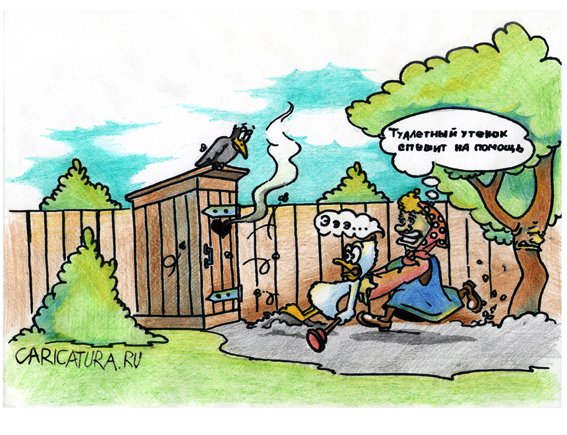 Карикатура "Туалетный утенок 2", Игорь Галко