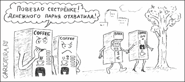 Карикатура "Банкомат и кофейные аппараты", Гарри Польский