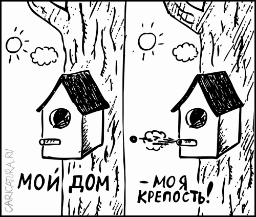 Карикатура "Мой дом - моя крепость", Гарри Польский
