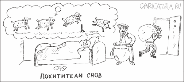Карикатура "Похитители снов", Гарри Польский