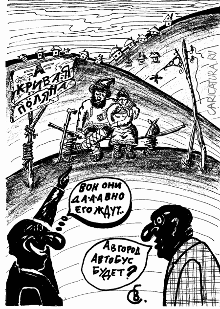 Карикатура "Кривая поляна", Владимир Гаврилов