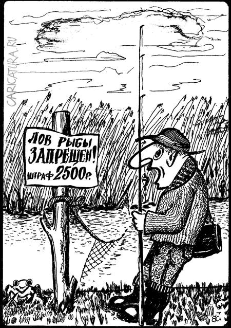 Карикатура "Запрет", Владимир Гаврилов