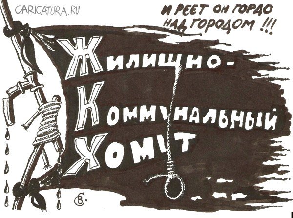 Карикатура "ЖКХ", Владимир Гаврилов