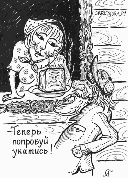 Карикатура "Колобок", Александр Генералов