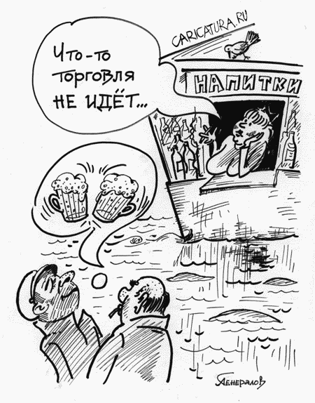 Карикатура "Торговля не идёт", Александр Генералов