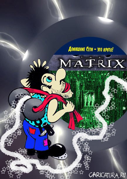 Карикатура "Matrix", Арсен Геворкян