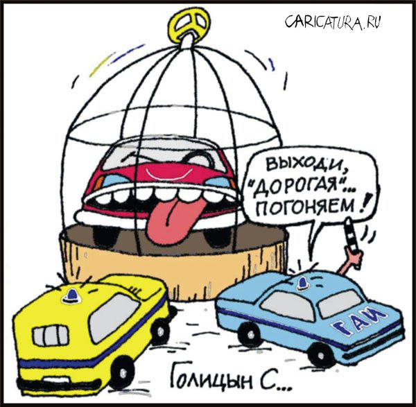 Карикатура "Очень застраховано: Дорогая", Сергей Голицын