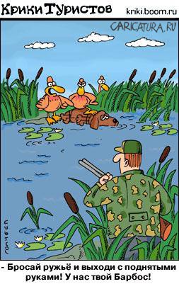 Карикатура "Охота на уток", Голубев и Чуприн