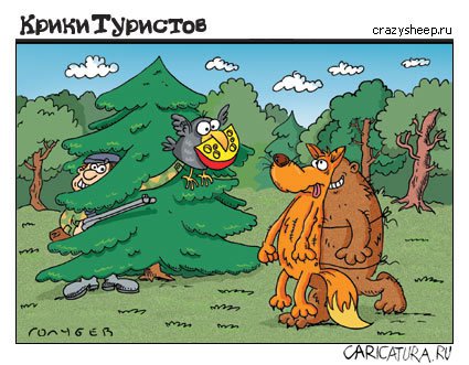 Карикатура "Ворона и лисица - 2", Голубев и Чуприн