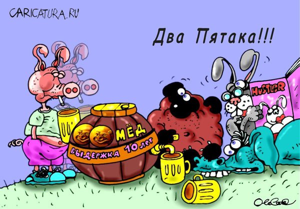 Карикатура "Два Пятака", Олег Горбачев