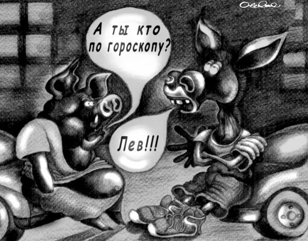 Карикатура "Гороскоп", Олег Горбачев