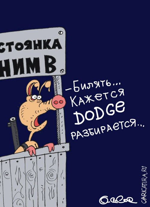 Карикатура "Кажется додж разбирается...", Олег Горбачев
