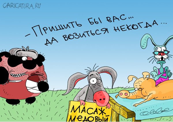 Карикатура "Массаж медовый", Олег Горбачев