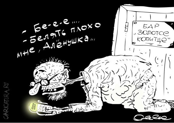 Карикатура "Старый козёл", Олег Горбачев