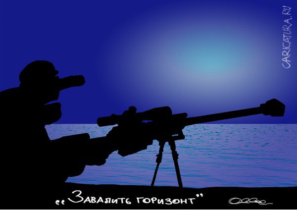 Карикатура "Завалить горизонт", Олег Горбачев