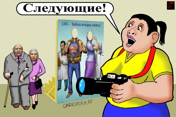 Карикатура "Фотосессия", Владимир Городов