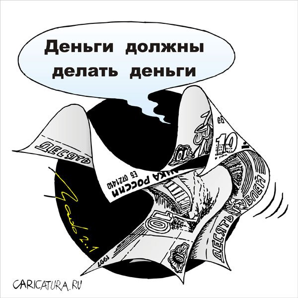 Карикатура "Деньги", Андрей Ермилов