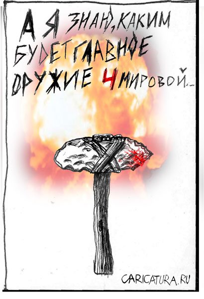 Карикатура "Все знают, что 3-я мировая будет ядерной...", Роман Кирасов